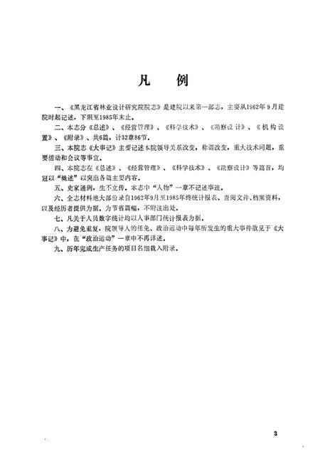 《《黑龙江省林业设计研究院院志》》.pdf电子版_黑龙江省志插图4