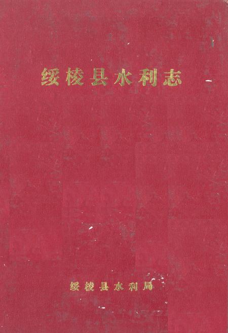 《《绥棱县水利志》》.pdf电子版_黑龙江省志