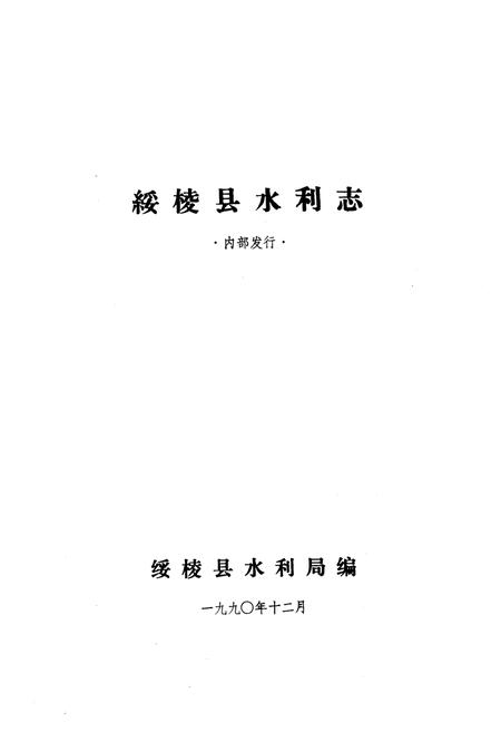 《《绥棱县水利志》》.pdf电子版_黑龙江省志插图1