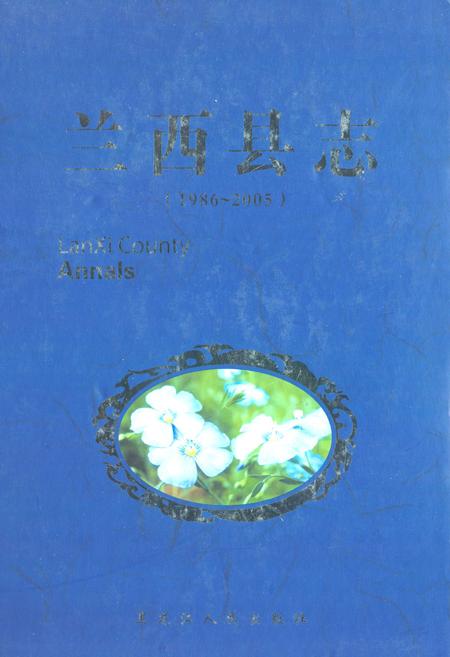 《《兰西县志(1986-2005)》》.pdf电子版_黑龙江省志