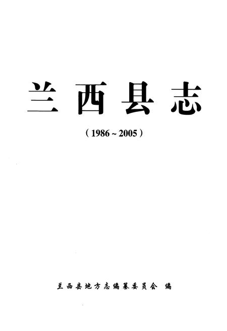 《《兰西县志(1986-2005)》》.pdf电子版_黑龙江省志插图1