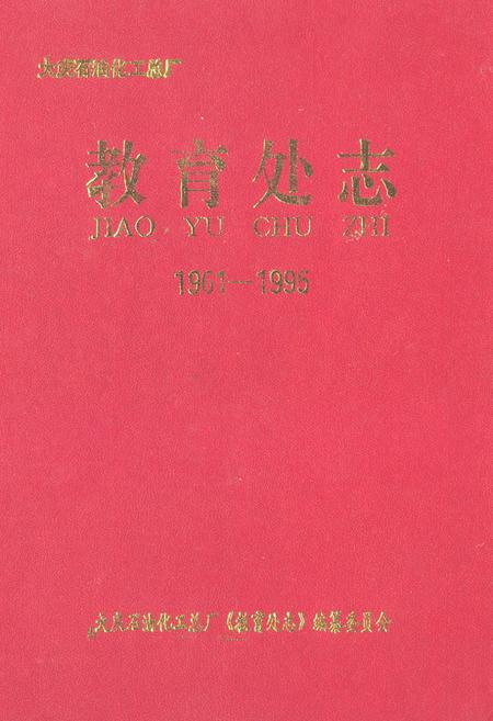 《《教育处志(1961-1995)》》.pdf电子版_黑龙江省志