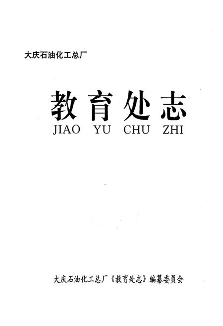 《《教育处志(1961-1995)》》.pdf电子版_黑龙江省志插图1