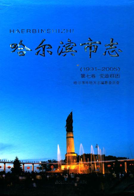 《《哈尔滨市志(1991-2005)第七卷党政群团》》.pdf电子版_黑龙江省志