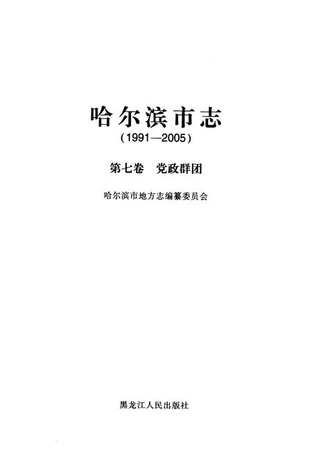 《《哈尔滨市志(1991-2005)第七卷党政群团》》.pdf电子版_黑龙江省志插图1