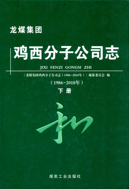 《《鸡西分子公司志(1986-2010)下册》》.pdf电子版_黑龙江省志