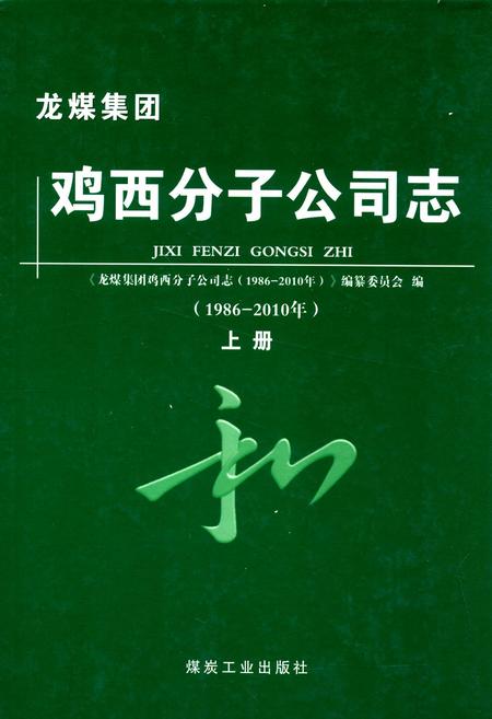 《《鸡西分子公司志(1986-2010)上册》》.pdf电子版_黑龙江省志