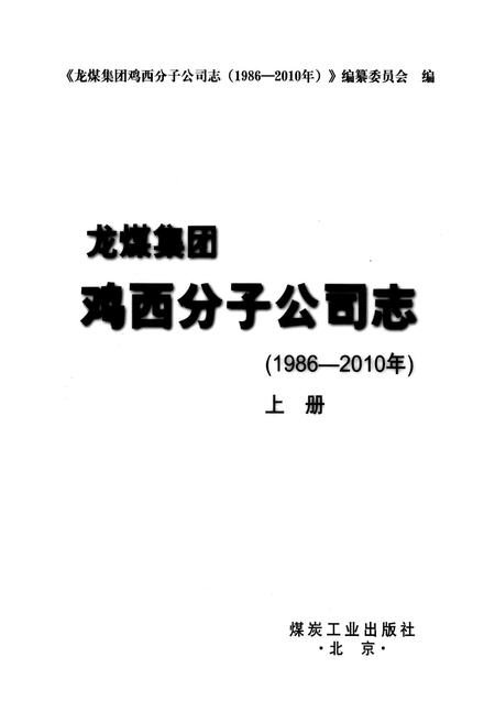 《《鸡西分子公司志(1986-2010)上册》》.pdf电子版_黑龙江省志插图1