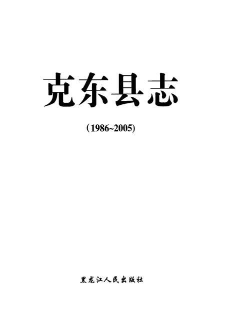 《《克东县志(1986~2005)》》.pdf电子版_黑龙江省志插图1 《《克东县志(1986~2005)》》.pdf电子版_黑龙江省志插图1