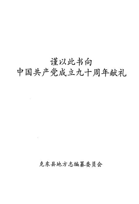 《《克东县志(1986~2005)》》.pdf电子版_黑龙江省志插图2 《《克东县志(1986~2005)》》.pdf电子版_黑龙江省志插图2