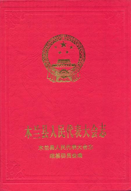 《木兰县人民代表大会志》.pdf电子版_黑龙江省志插图 《木兰县人民代表大会志》.pdf电子版_黑龙江省志插图