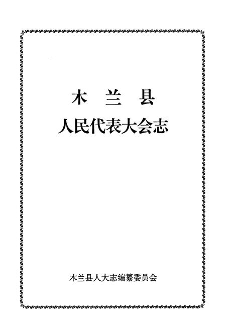 《木兰县人民代表大会志》.pdf电子版_黑龙江省志插图1 《木兰县人民代表大会志》.pdf电子版_黑龙江省志插图1