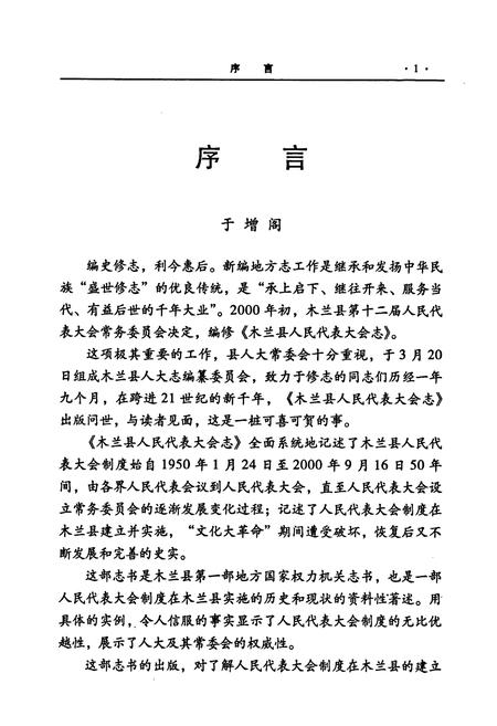 《木兰县人民代表大会志》.pdf电子版_黑龙江省志插图5 《木兰县人民代表大会志》.pdf电子版_黑龙江省志插图5