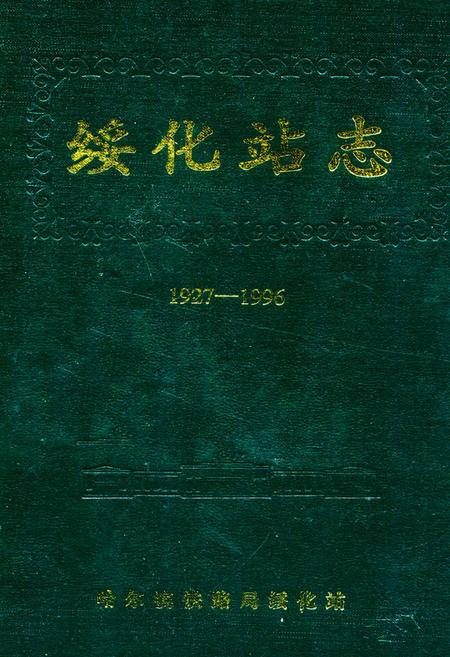 《《绥化站志(1927-1996)》》.pdf电子版_黑龙江省志