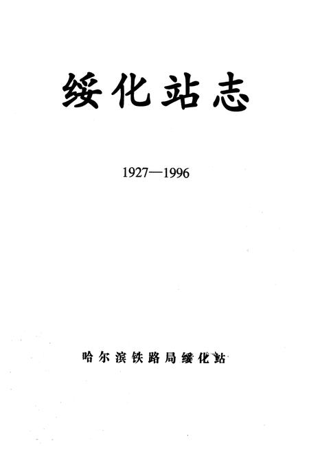 《《绥化站志(1927-1996)》》.pdf电子版_黑龙江省志插图1