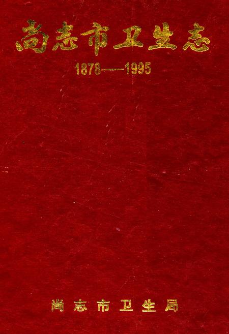 《《尚志市卫生志(1878-1995)》》.pdf电子版_黑龙江省志