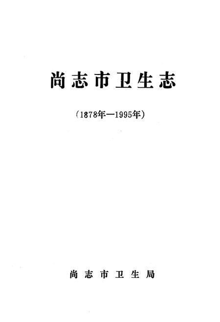 《《尚志市卫生志(1878-1995)》》.pdf电子版_黑龙江省志插图1 《《尚志市卫生志(1878-1995)》》.pdf电子版_黑龙江省志插图1