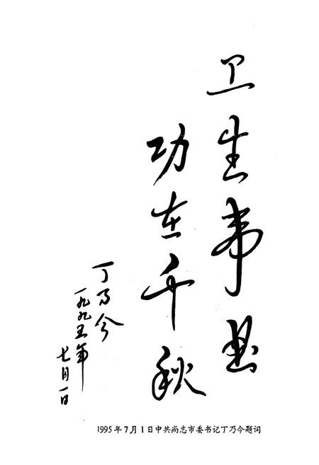 《《尚志市卫生志(1878-1995)》》.pdf电子版_黑龙江省志插图5 《《尚志市卫生志(1878-1995)》》.pdf电子版_黑龙江省志插图5