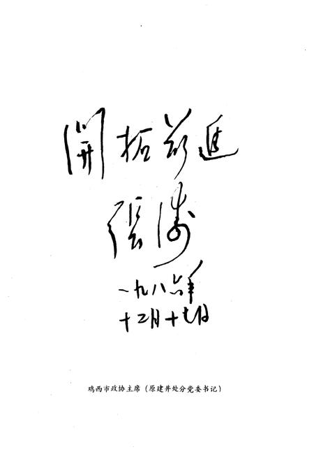 《《建井工程处志(1950-1985)》》.pdf电子版_黑龙江省志插图3 《《建井工程处志(1950-1985)》》.pdf电子版_黑龙江省志插图3