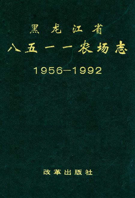 《《黑龙江省八五一一农场志(1956-1992)》》.pdf电子版_黑龙江省志