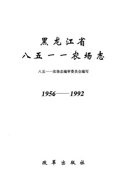 《《黑龙江省八五一一农场志(1956-1992)》》.pdf电子版_黑龙江省志插图1