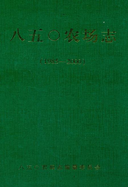 《《八五○农场志(1985-2000)》》.pdf电子版_黑龙江省志
