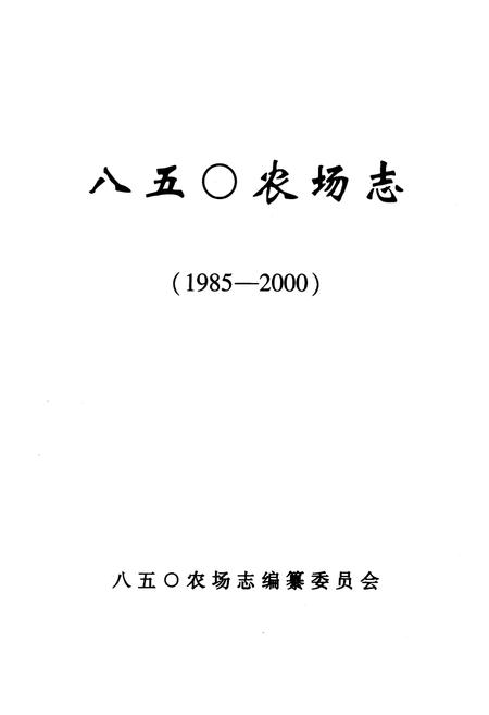 《《八五○农场志(1985-2000)》》.pdf电子版_黑龙江省志插图1 《《八五○农场志(1985-2000)》》.pdf电子版_黑龙江省志插图1
