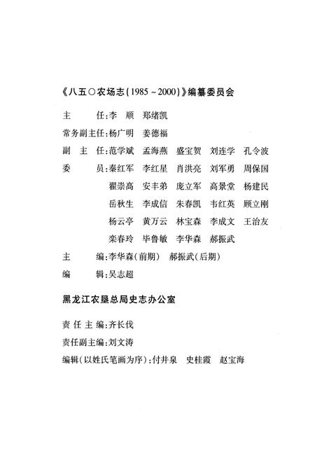 《《八五○农场志(1985-2000)》》.pdf电子版_黑龙江省志插图2 《《八五○农场志(1985-2000)》》.pdf电子版_黑龙江省志插图2