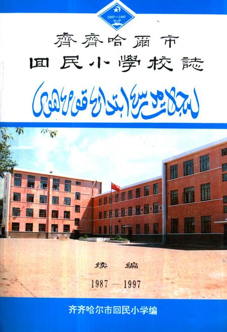 《《齐齐哈尔市回民小学校志(1987-1997)》》.pdf电子版_黑龙江省志