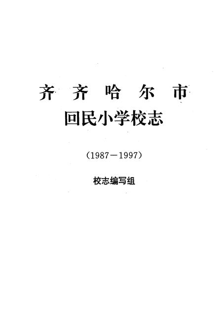 《《齐齐哈尔市回民小学校志(1987-1997)》》.pdf电子版_黑龙江省志插图1 《《齐齐哈尔市回民小学校志(1987-1997)》》.pdf电子版_黑龙江省志插图1