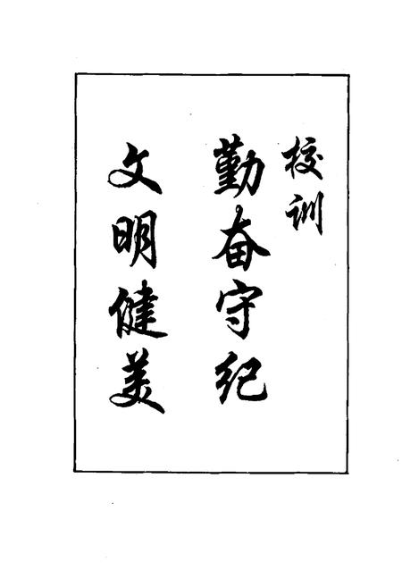 《《齐齐哈尔市回民小学校志(1987-1997)》》.pdf电子版_黑龙江省志插图3 《《齐齐哈尔市回民小学校志(1987-1997)》》.pdf电子版_黑龙江省志插图3