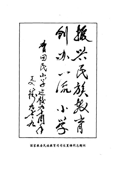 《《齐齐哈尔市回民小学校志(1987-1997)》》.pdf电子版_黑龙江省志插图4 《《齐齐哈尔市回民小学校志(1987-1997)》》.pdf电子版_黑龙江省志插图4