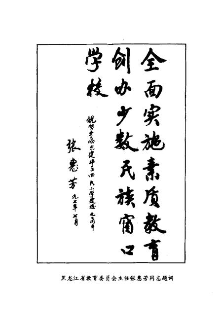 《《齐齐哈尔市回民小学校志(1987-1997)》》.pdf电子版_黑龙江省志插图5 《《齐齐哈尔市回民小学校志(1987-1997)》》.pdf电子版_黑龙江省志插图5