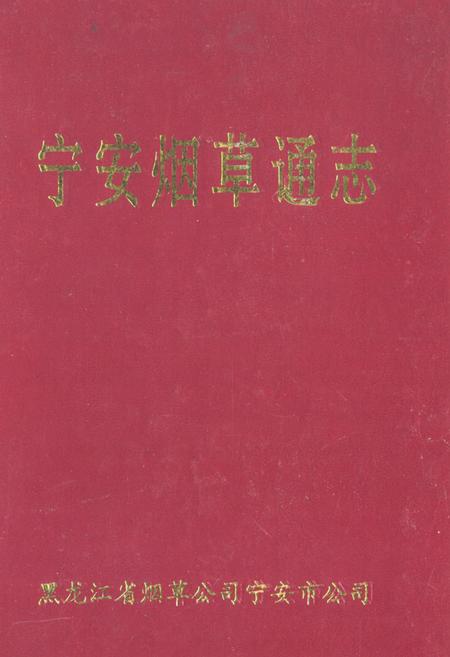 《《宁安烟草通志》》.pdf电子版_黑龙江省志