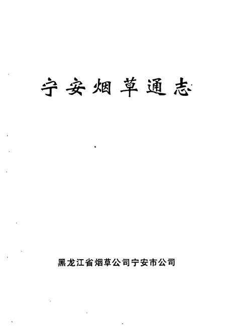 《《宁安烟草通志》》.pdf电子版_黑龙江省志插图1 《《宁安烟草通志》》.pdf电子版_黑龙江省志插图1