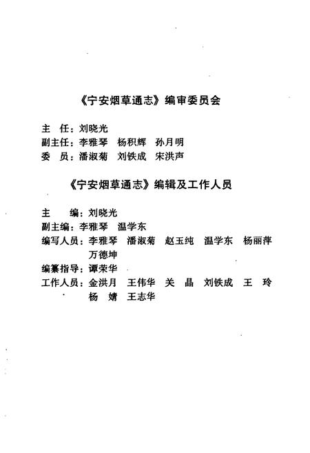 《《宁安烟草通志》》.pdf电子版_黑龙江省志插图2 《《宁安烟草通志》》.pdf电子版_黑龙江省志插图2