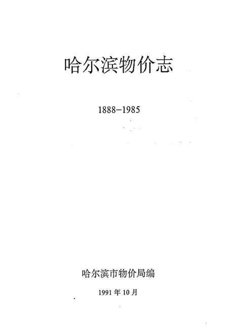 《哈尔滨物价志(1888-1985)》.pdf电子版_黑龙江省志插图1 《哈尔滨物价志(1888-1985)》.pdf电子版_黑龙江省志插图1