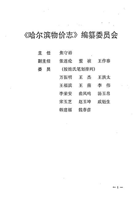 《哈尔滨物价志(1888-1985)》.pdf电子版_黑龙江省志插图2 《哈尔滨物价志(1888-1985)》.pdf电子版_黑龙江省志插图2
