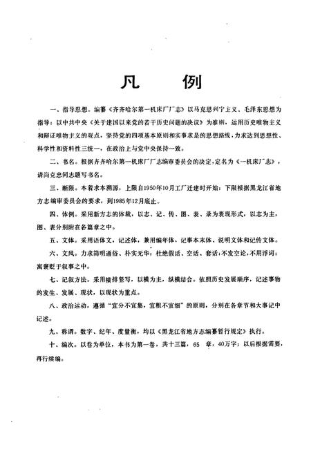 《一机床厂志(1950-1985)》.pdf电子版_黑龙江省志插图4