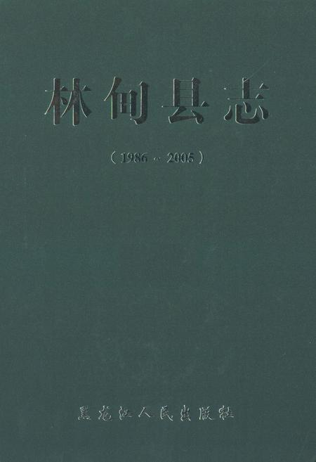 《林甸县志(1986-2005)》.pdf电子版_黑龙江省志