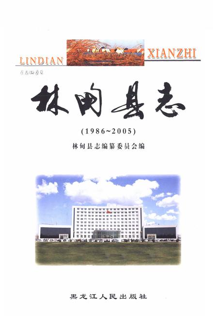 《林甸县志(1986-2005)》.pdf电子版_黑龙江省志插图1 《林甸县志(1986-2005)》.pdf电子版_黑龙江省志插图1