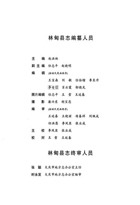《林甸县志(1986-2005)》.pdf电子版_黑龙江省志插图5 《林甸县志(1986-2005)》.pdf电子版_黑龙江省志插图5