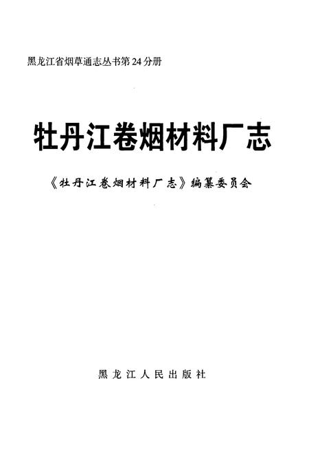 《牡丹江卷烟材料厂志》.pdf电子版_黑龙江省志插图1 《牡丹江卷烟材料厂志》.pdf电子版_黑龙江省志插图1
