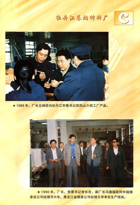 《牡丹江卷烟材料厂志》.pdf电子版_黑龙江省志插图5 《牡丹江卷烟材料厂志》.pdf电子版_黑龙江省志插图5