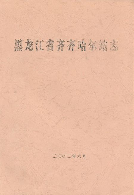 《黑龙江省齐齐哈尔站志》.pdf电子版_黑龙江省志