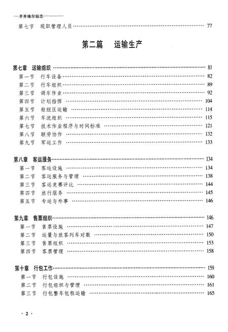 《黑龙江省齐齐哈尔站志》.pdf电子版_黑龙江省志插图2