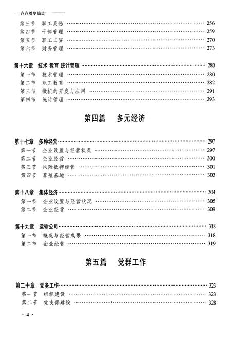 《黑龙江省齐齐哈尔站志》.pdf电子版_黑龙江省志插图4