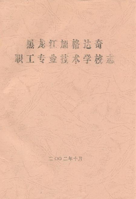 《黑龙江加格达奇职工专业技术学校志》.pdf电子版_黑龙江省志