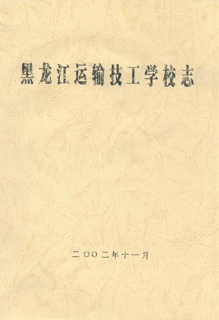 《黑龙江运输技工学校志》.pdf电子版_黑龙江省志