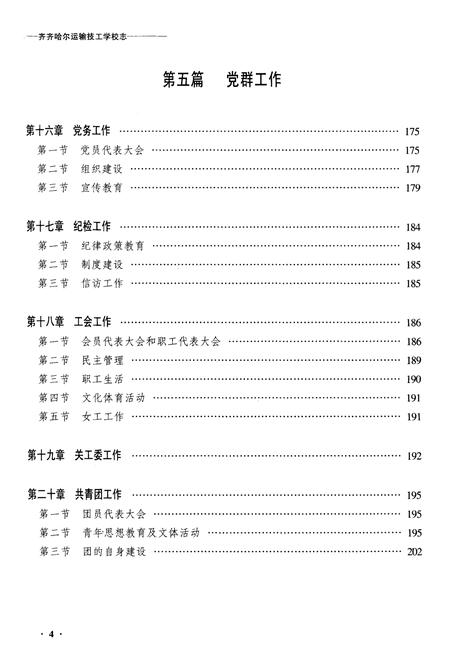 《黑龙江运输技工学校志》.pdf电子版_黑龙江省志插图4 《黑龙江运输技工学校志》.pdf电子版_黑龙江省志插图4
